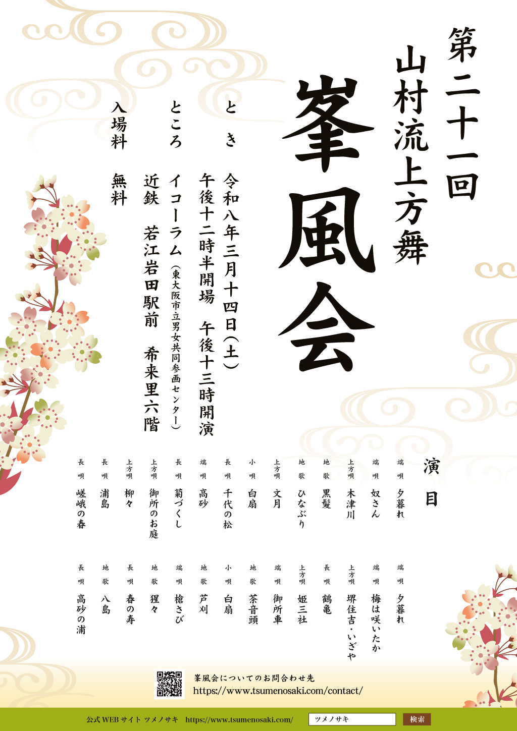 第21回 山村流上方舞 峯風会